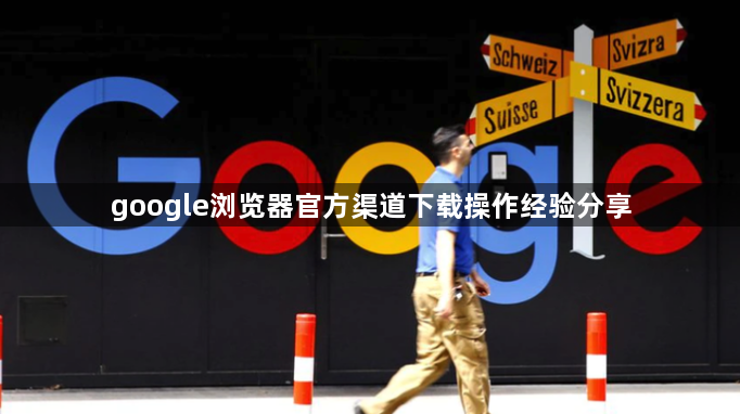 google浏览器官方渠道下载操作经验分享1