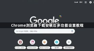 Chrome浏览器下载安装后多功能设置教程1