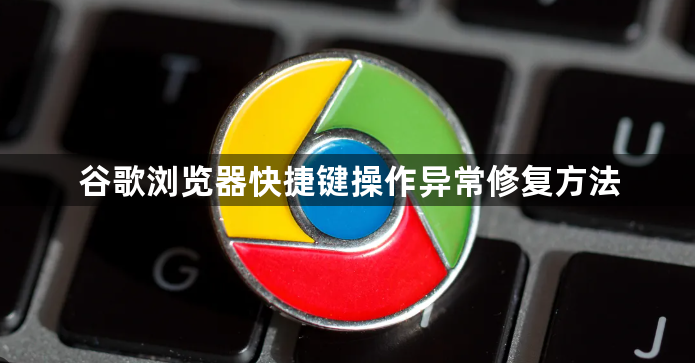 谷歌浏览器快捷键操作异常修复方法1