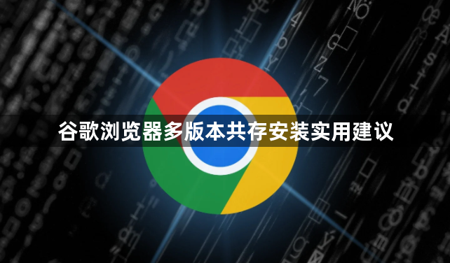 谷歌浏览器多版本共存安装实用建议1