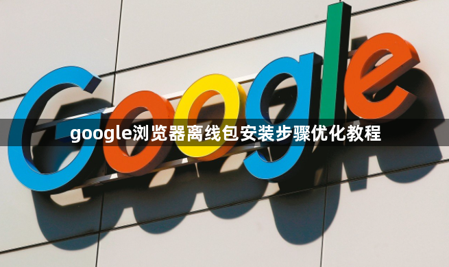 google浏览器离线包安装步骤优化教程1