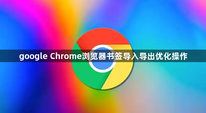 google Chrome浏览器书签导入导出优化操作1