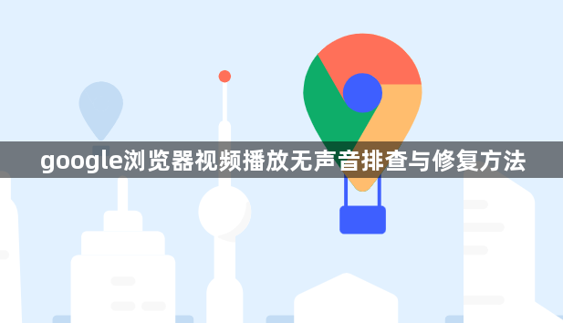 google浏览器视频播放无声音排查与修复方法1