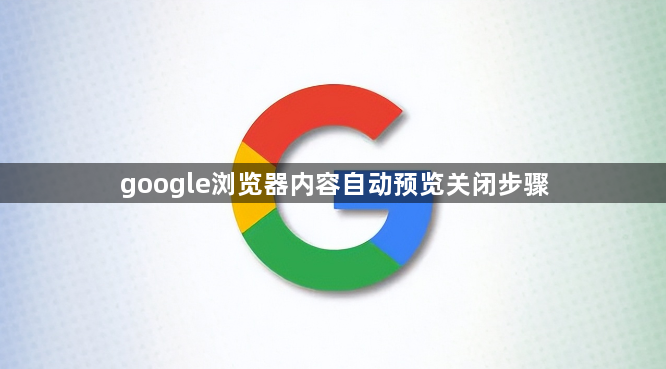 google浏览器内容自动预览关闭步骤1