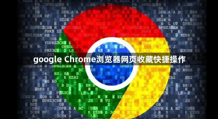 google Chrome浏览器网页收藏快捷操作1