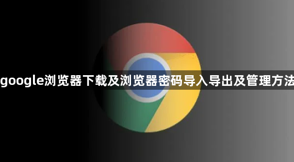 google浏览器下载及浏览器密码导入导出及管理方法1