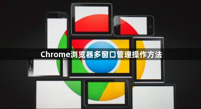 Chrome浏览器多窗口管理操作方法1