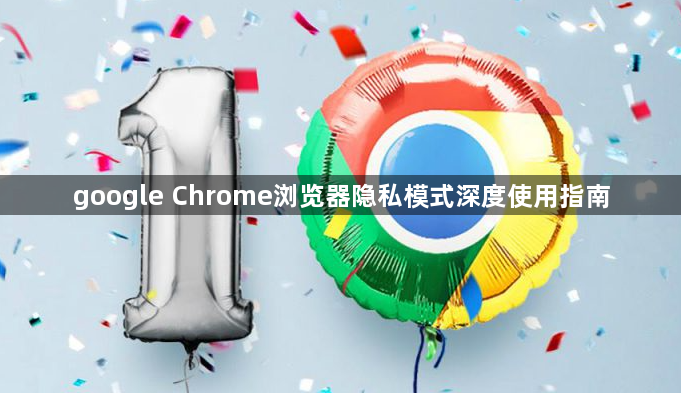 google Chrome浏览器隐私模式深度使用指南1