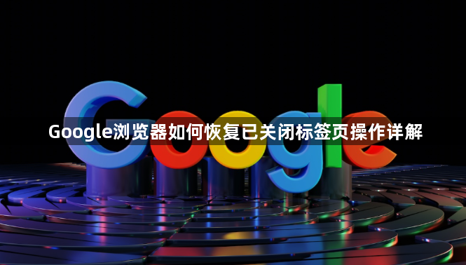 Google浏览器如何恢复已关闭标签页操作详解1