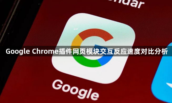 Google Chrome插件网页模块交互反应速度对比分析1