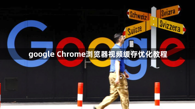 google Chrome浏览器视频缓存优化教程1