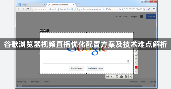 谷歌浏览器视频直播优化配置方案及技术难点解析1