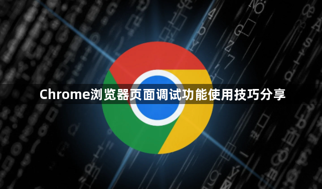 Chrome浏览器页面调试功能使用技巧分享1