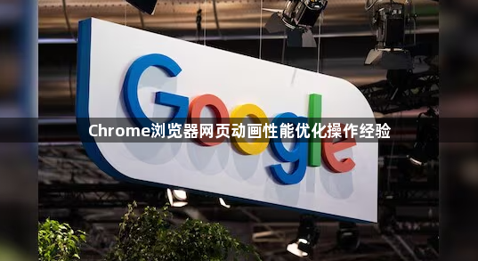 Chrome浏览器网页动画性能优化操作经验1