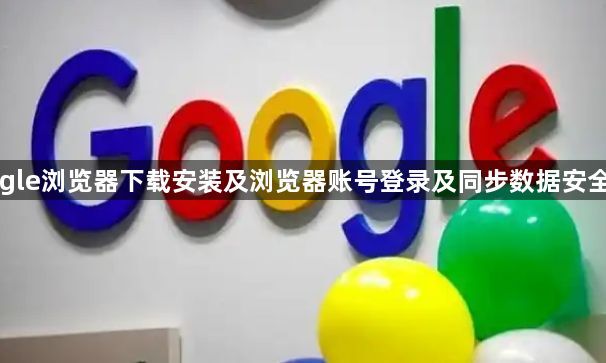Google浏览器下载安装及浏览器账号登录及同步数据安全管理1