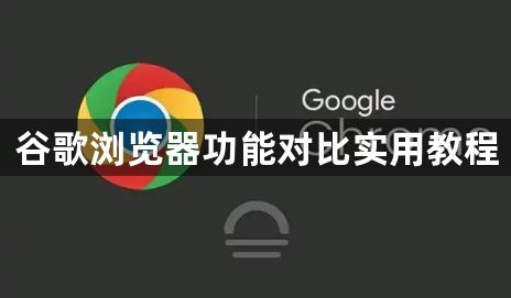 谷歌浏览器功能对比实用教程1