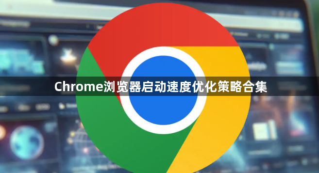 Chrome浏览器启动速度优化策略合集1