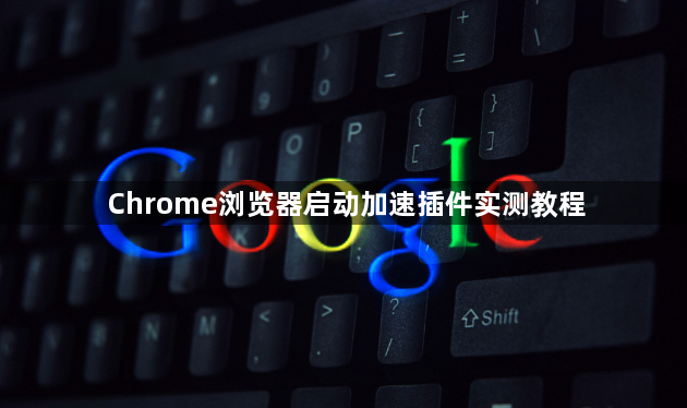 Chrome浏览器启动加速插件实测教程1