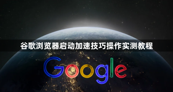 谷歌浏览器启动加速技巧操作实测教程1