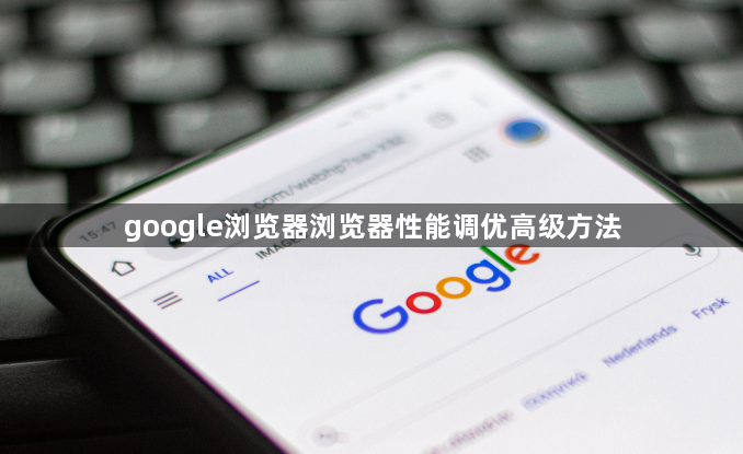 google浏览器浏览器性能调优高级方法1