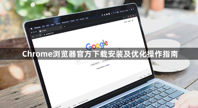 Chrome浏览器官方下载安装及优化操作指南1
