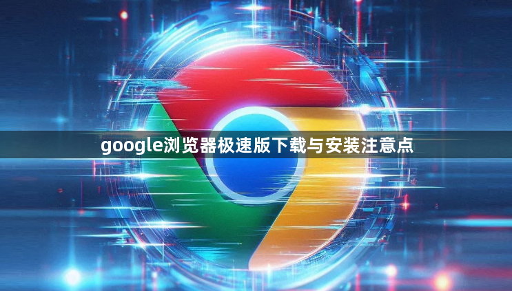 google浏览器极速版下载与安装注意点1