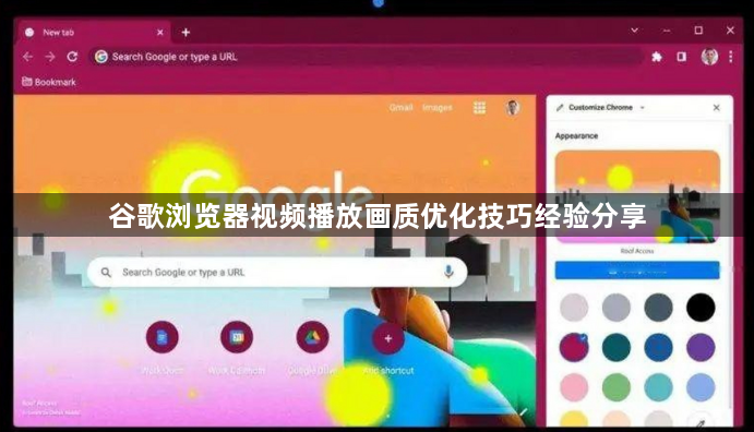 谷歌浏览器视频播放画质优化技巧经验分享1