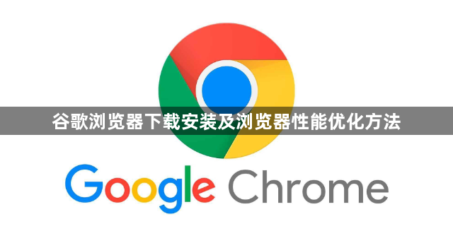 谷歌浏览器下载安装及浏览器性能优化方法1