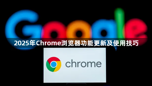 2025年Chrome浏览器功能更新及使用技巧1