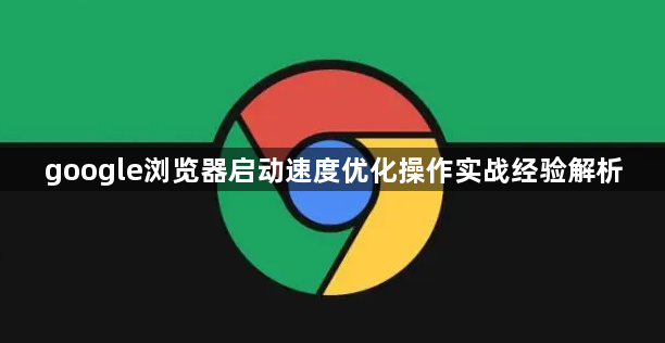 google浏览器启动速度优化操作实战经验解析1