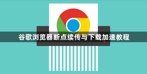 谷歌浏览器断点续传与下载加速教程1