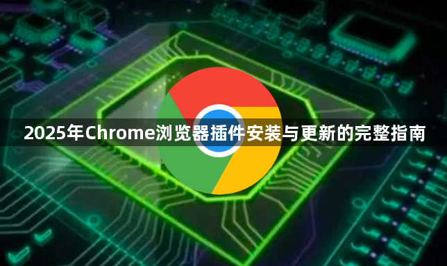 2025年Chrome浏览器插件安装与更新的完整指南1
