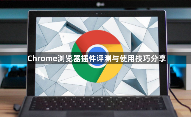 Chrome浏览器插件评测与使用技巧分享1