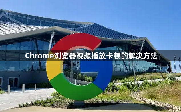 Chrome浏览器视频播放卡顿的解决方法1