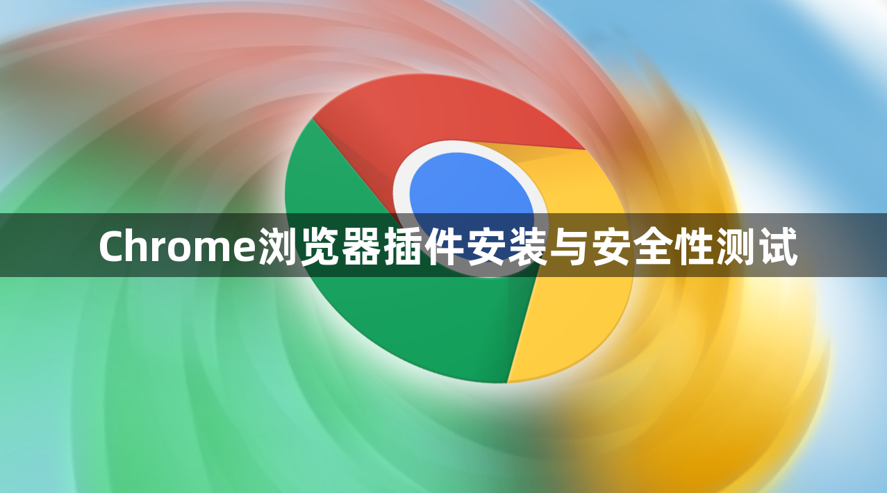 Chrome浏览器插件安装与安全性测试1