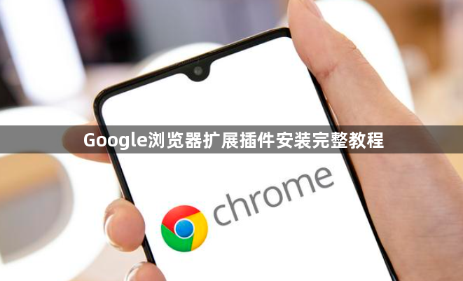 Google浏览器扩展插件安装完整教程1