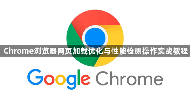 Chrome浏览器网页加载优化与性能检测操作实战教程1
