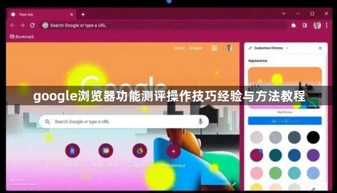 google浏览器功能测评操作技巧经验与方法教程1