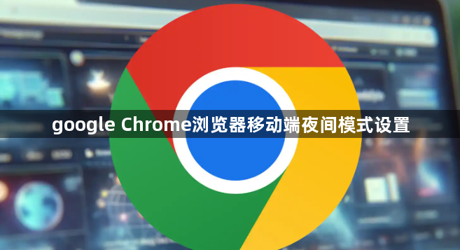 google Chrome浏览器移动端夜间模式设置1