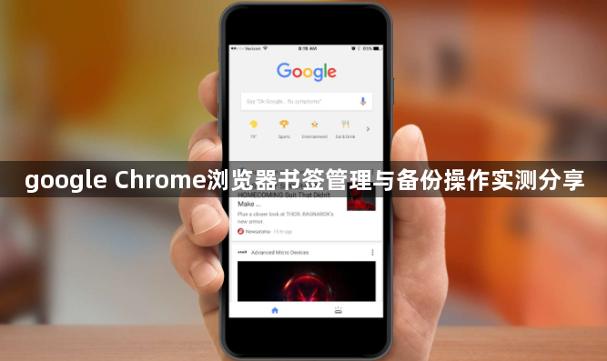 google Chrome浏览器书签管理与备份操作实测分享1