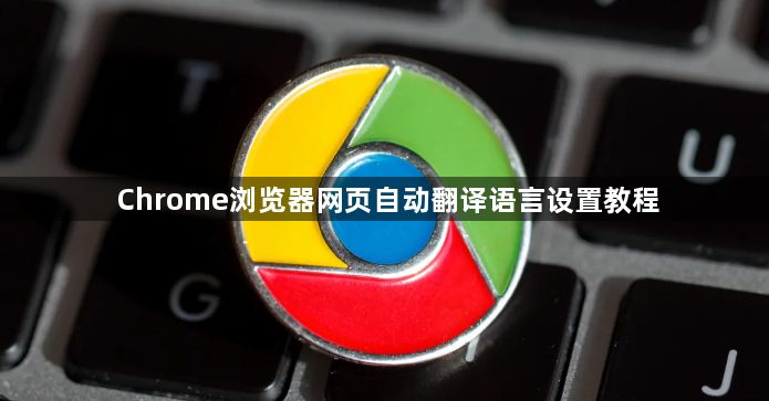 Chrome浏览器网页自动翻译语言设置教程1