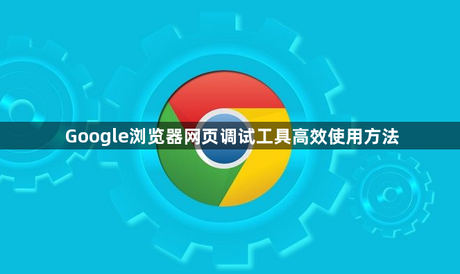 Google浏览器网页调试工具高效使用方法1