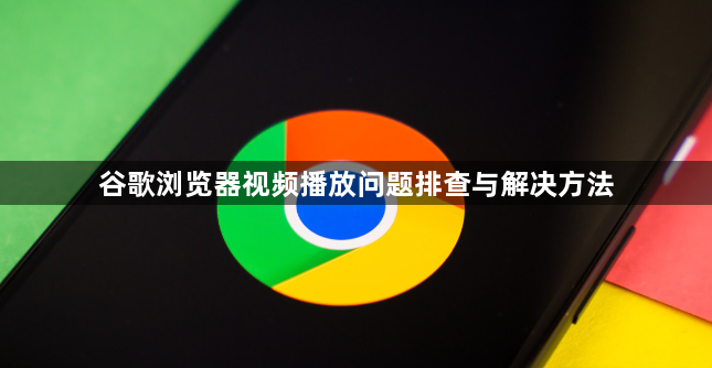 谷歌浏览器视频播放问题排查与解决方法1