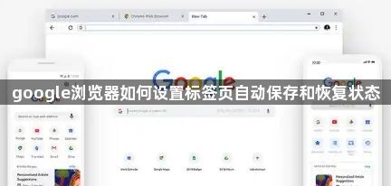 google浏览器如何设置标签页自动保存和恢复状态1