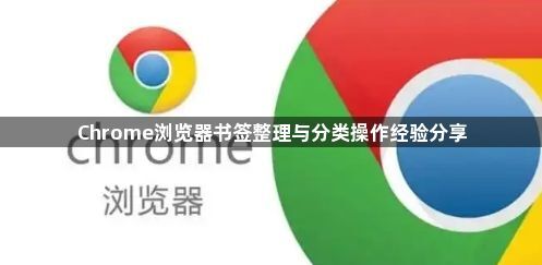 Chrome浏览器书签整理与分类操作经验分享1