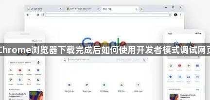 Chrome浏览器下载完成后如何使用开发者模式调试网页1