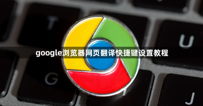 google浏览器网页翻译快捷键设置教程1