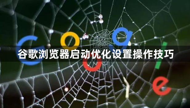 谷歌浏览器启动优化设置操作技巧1