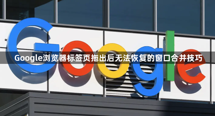 Google浏览器标签页拖出后无法恢复的窗口合并技巧1