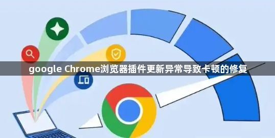 google Chrome浏览器插件更新异常导致卡顿的修复1